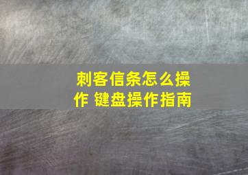 刺客信条怎么操作 键盘操作指南